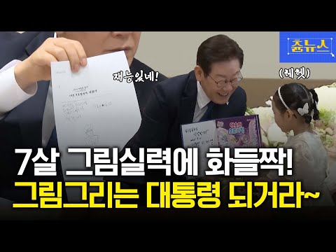 7살 그림 실력에 화들짝! 그림 그리는 대통령 되거라~~~ #이재명