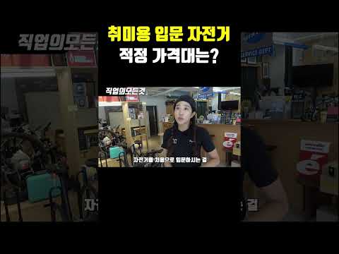 취미용 입문 자전거 적정 가격대는?