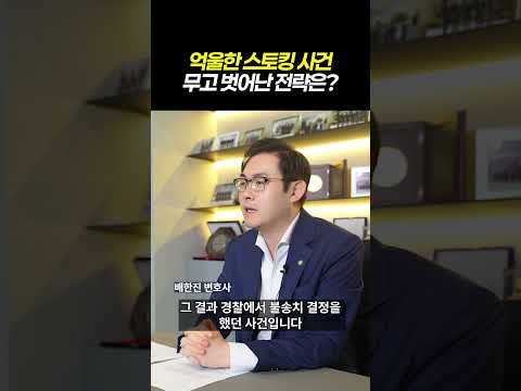 억울한 스토킹 사건 무고 벗어난 전략은?|스토킹범죄 무고 불송치 성공사례|검사출신 형사전문변호사 배한진 https://bbs.opparadise.com/data/apms/video/youtube/8S8UOGikeaU.jpg 억울한 스토킹 사건 무고 벗어난 전략은?|스토킹범죄 무고 불송치 성공사례|검사출신 형사전문변호사 배한진