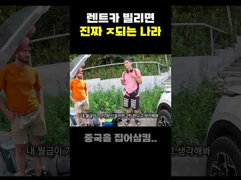 중국 시스템 집어 삼킨 나라에서 렌트하면 생기는 일