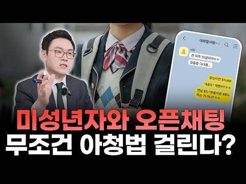 “그냥 대화했을 뿐인데" 아청법 위반으로 수사받는다? 절대 하면 안 될 '이것'은?ㅣ검사출신 형사전문변호사 배한진 https://bbs.opparadise.com/data/apms/video/youtube/8SOtsB1RZjM.jpg “그냥 대화했을 뿐인데" 아청법 위반으로 수사받는다? 절대 하면 안 될 '이것'은?ㅣ검사출신 형사전문변호사 배한진