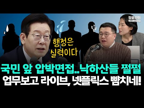이재명 업무보고 라이브, 넷플릭스 뺨치네!!-국민 앞 압박면접에 낙하산들 쩔쩔..."행정은 말이 아닌 실력" https://bbs.opparadise.com/data/apms/video/youtube/8SVwd_rC55c.jpg 이재명 업무보고 라이브, 넷플릭스 뺨치네!!-국민 앞 압박면접에 낙하산들 쩔쩔..."행정은 말이 아닌 실력"