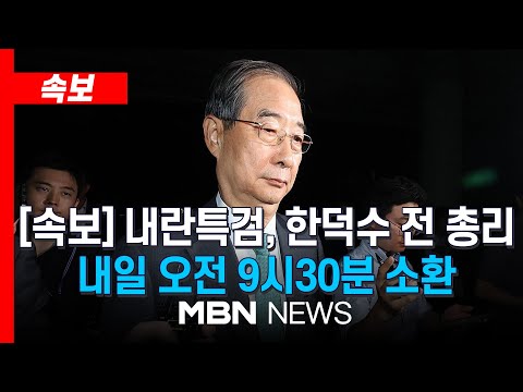 [속보] 내란특검, 한덕수 전 국무총리 내일 오전 9시30분 소환 | MBN NEWS