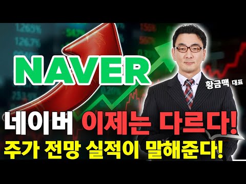 네이버 투자, 마음이 편합니다! 실적이 말해준다! 네이버 주가 분석은? https://bbs.opparadise.com/data/apms/video/youtube/8T8ewBaYEcI.jpg 네이버 투자, 마음이 편합니다! 실적이 말해준다! 네이버 주가 분석은?