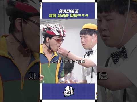 하이바에게 일침 날리는 미아ㅋㅋㅋ | 개그콘서트 Gagconcert | KBS 251019 방송 https://bbs.opparadise.com/data/apms/video/youtube/8UQqXaMAAaY.jpg 하이바에게 일침 날리는 미아ㅋㅋㅋ | 개그콘서트 Gagconcert | KBS 251019 방송