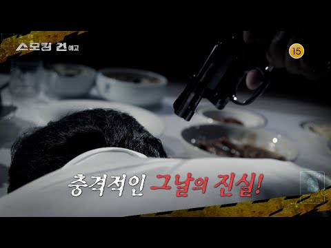 [스모킹건: 다음 사건] 사랑해 당신을, 정말로 사랑해 'VIP 살인 사건'