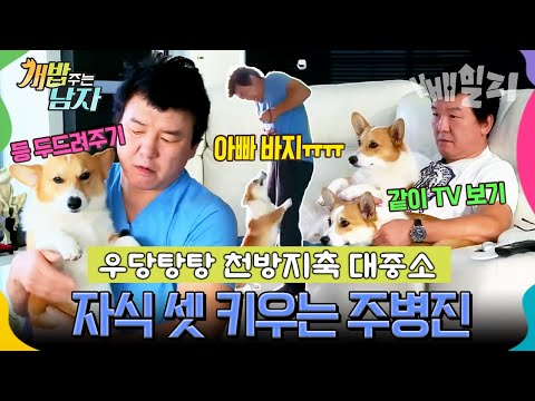 조용할 날 없는 자식 셋 육아(?)하는 주병진 천방지축 대중소와 함께 웃음 가득한 일상 | 개밥 주는 남자 42회
