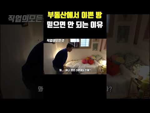 부동산에서 이쁜 방 믿으면 안 되는 이유 https://bbs.opparadise.com/data/apms/video/youtube/8W9ga3rrFE0.jpg 부동산에서 이쁜 방 믿으면 안 되는 이유