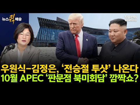 우원식-김정은, ‘전승절 투샷’ 나온다-10월 APEC ‘판문점 북미회담’ 깜짝쇼? #뉴스퀵배송 #전체영상