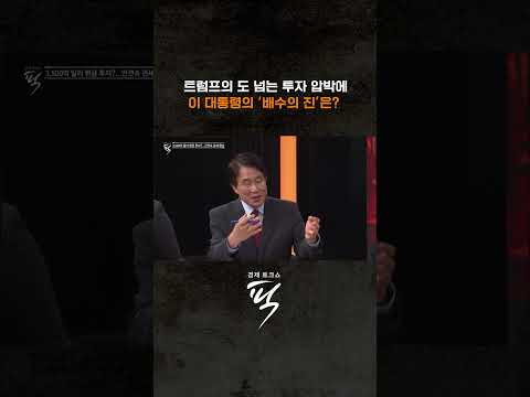 3500억 달러 투자 놓고 입장 차 #경제토크쇼픽