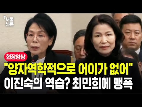 "전 양자역학 공부를 안 해서.."...이진숙, 국감 작심하고 나와 최민희 정조준