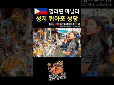 성지의 엄청난 인파 #필리핀 #마닐라 #동남아 #여행