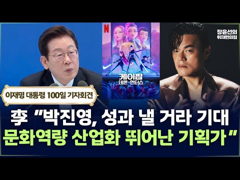 李 “박진영, 성과 낼 거라 기대, 문화역량 산업화 뛰어난 기획가“-취임 100일 기자회견