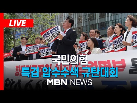 [LIVE] 국민의힘 야당탄압 정치보복 압수수색 규탄대회… 이 시각 서울중앙지법 | MBN NEWS