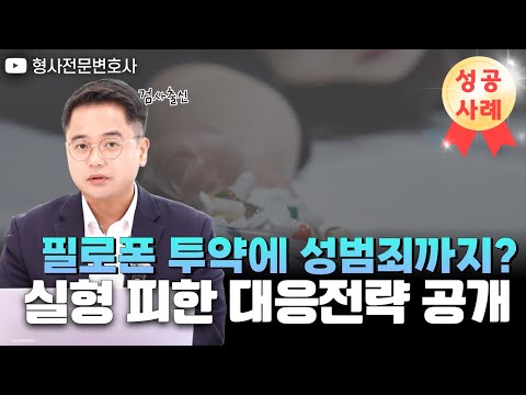 [성공사례] 필로폰 투약에 성범죄까지 연루됐는데 실형 막은 결정적 이유｜검사 출신 형사전문변호사 임성열