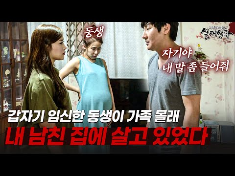 임신 후 예비 형부에게 찾아가 동거 시작한 처제??? | [다시보는 실제상황 레전드]
