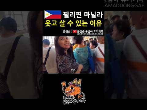 그들은 무엇으로 사는가 #필리핀 #마닐라 #동남아 #여행