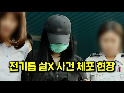 와..미쳤다파주 전기톱 살X 사건 체포 현장!!! CCTV에 포착된 범죄 행각을 분석하는 코멘터리 쇼 몰아보기