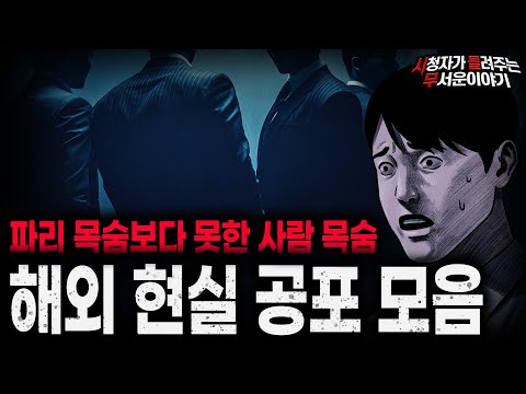 【무서운이야기 실화 모음】해외에서 사람이 실종되는 충격적인 이유 해외 현실 공포 괴담 모음ㅣ돌비공포라디오ㅣ괴담ㅣ미스테리 인터뷰ㅣ시청자 사연ㅣ공포툰ㅣ오싹툰ㅣ공포썰