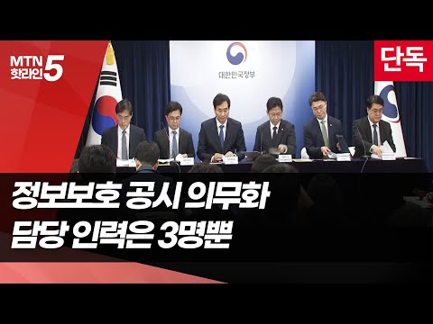 [단독]정보보호 공시 의무 기업 느는데…인력은 3명뿐 / 머니투데이방송 (뉴스)