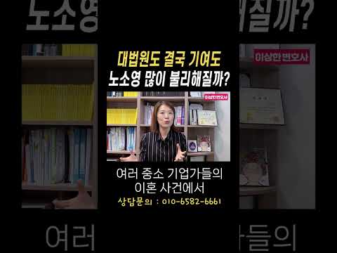 대법원도 결국 기여도 노소영 많이 불리해질까?#법무법인승원 https://bbs.opparadise.com/data/apms/video/youtube/8jSDa6uBz9A.jpg 대법원도 결국 기여도 노소영 많이 불리해질까?#법무법인승원