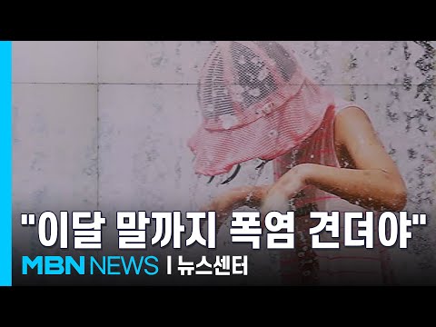 연휴 마지막 날도 식지 않은 더위…"이달 하순까지 견뎌야" [MBN 뉴스센터]