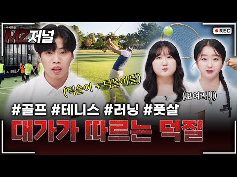 MZ들의 덕질에는 대가가 따른다! #덕질 #골프 #테니스 #러닝