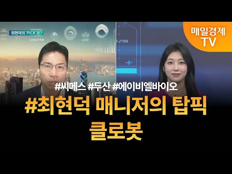 [투자 텔미] 텔미! 씨메스 · 두산 · 에이비엘바이오 · 최현덕 매니저 탑픽 - 클로봇 / 최현덕 / MBN골드 매니저