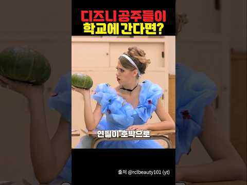 디즈니 공주들이 학교에 간다면?