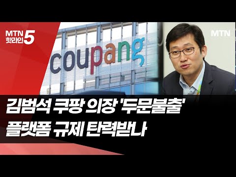 '국경 밖 기업' 책임은 나몰라라…쿠팡 사태에 플랫폼 규제 탄력? / 머니투데이방송 (뉴스) https://bbs.opparadise.com/data/apms/video/youtube/8mKb75A1yVk.jpg '국경 밖 기업' 책임은 나몰라라…쿠팡 사태에 플랫폼 규제 탄력? / 머니투데이방송 (뉴스)