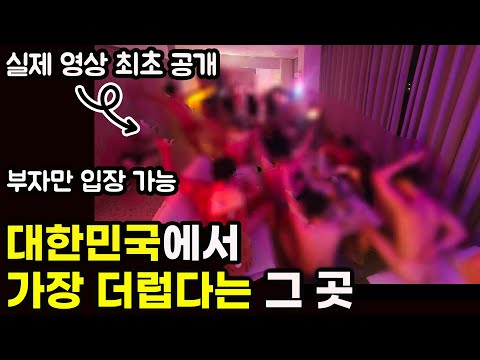 거긴 진짜 더럽죠 | 직접 들어가보고 느낀 점