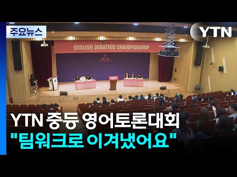 뜨거운 영어 토론 경쟁..."팀워크로 어려움 이겨냈어요" / YTN https://bbs.opparadise.com/data/apms/video/youtube/8oaskDrPTXY.jpg 뜨거운 영어 토론 경쟁..."팀워크로 어려움 이겨냈어요" / YTN