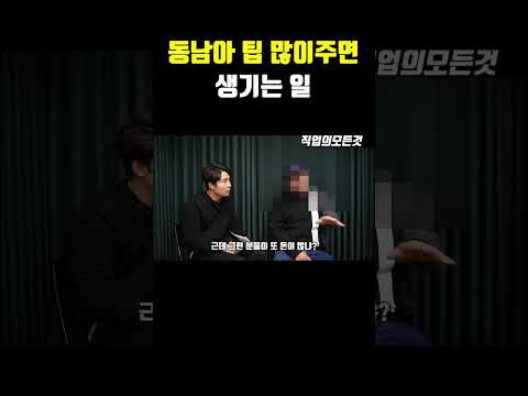 동남아 팁 많이 주면 생기는 일 https://bbs.opparadise.com/data/apms/video/youtube/8ooO-T48CqA.jpg 동남아 팁 많이 주면 생기는 일