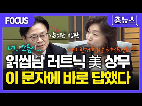 [FOCUS] 한미관세협상 팩트시트 뒷이야기! 美상무 러트닉, 김정관 장관의 이 문자에 결국 두 손 두 발 들었다! 문자 전격 공개ㄷㄷ #한미관세협상 #팩트시트