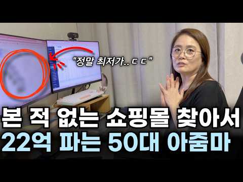 한번도 본 적 없는 쇼핑몰로 연 22억 파는 50대 아줌마 https://bbs.opparadise.com/data/apms/video/youtube/8rojNtYiOYM.jpg 한번도 본 적 없는 쇼핑몰로 연 22억 파는 50대 아줌마