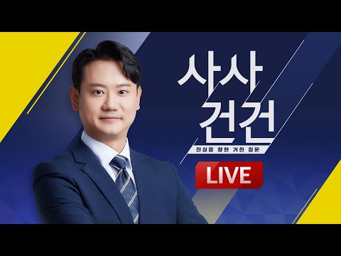 [LIVE] 사사건건 - 8월 18일(월) / KBS