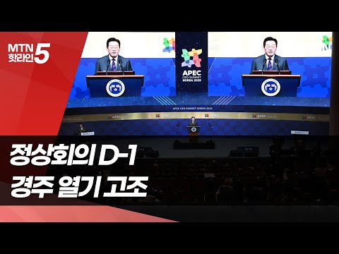 '정상회의 D-1' 열기 고조…경주선언에 어떤 내용이 [2025 APEC] / 머니투데이방송 (뉴스)