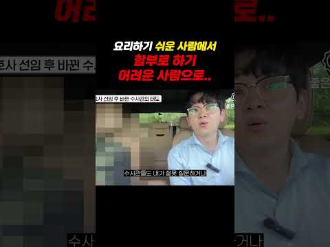 요리하기 쉬운 사람에서 함부로 하기 어려운 사람으로..
