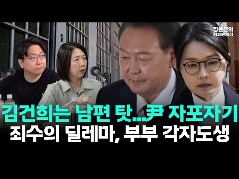 김건희는 남편 탓할 결심, 윤석열은 자포자기-신인규 "죄수의 딜레마, 부부 각자도생의 길"-장윤미 "둘은 공동정범 법망 못 피해"