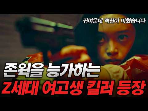 와..일본식 존윅!! 그냥 꿀잼 보장! 여고생 킬러의 아슬아슬한 액션 명작! 2025년 신작~! [명작맛집]