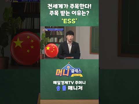 전세계가 주목한다! 주목 받는 이유는? 'ESS'