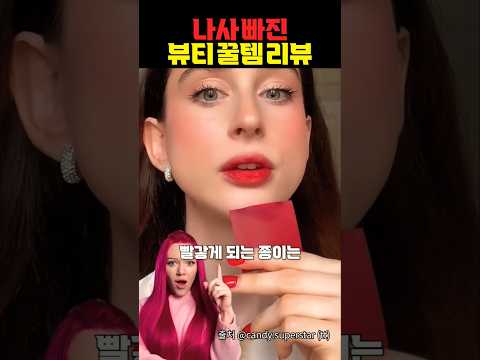 나사 빠진 뷰티 꿀템 리뷰
