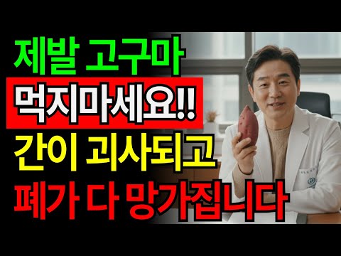 고구마, 이렇게 먹으면 혈관이 막힙니다! 60대 이후 꼭 알아야 할 ‘독되는 조리법’과 살리는 조합 https://bbs.opparadise.com/data/apms/video/youtube/8yBOOaSxOH0.jpg 고구마, 이렇게 먹으면 혈관이 막힙니다! 60대 이후 꼭 알아야 할 ‘독되는 조리법’과 살리는 조합