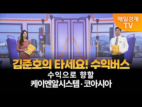 [타세요 수익버스] 타세요! 수익버스 - 케이엔알시스템·코아시아 / 김준호 / MBN골드 매니저