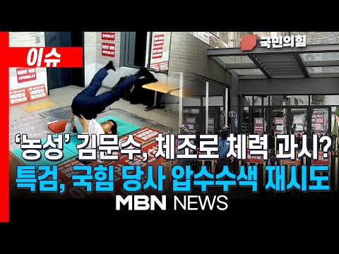 [이슈] 특검, 오늘 통일교-국힘 당원명단 대조 재시도...과잉 수사? 협조 요청? / 74세 김문수, 농성 중 다리 '쫙'...체조까지 | MBN NEWS