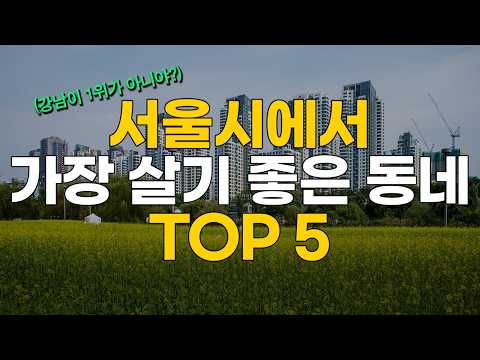 '강남은 끝났다?' 서울에서 가장 살기 좋은 동네 TOP 5