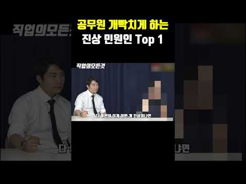 공무원 개빡치게 하는 진상 민원인 Top1