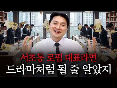 서초동 로펌 대표의 현실 https://bbs.opparadise.com/data/apms/video/youtube/90IwRtjlAWo.jpg 서초동 로펌 대표의 현실