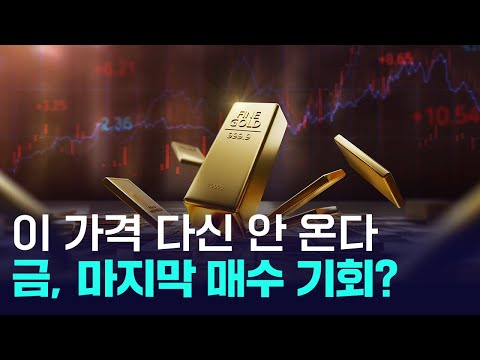 금값, 이 가격 다신 안 온다...마지막 매수 기회? https://bbs.opparadise.com/data/apms/video/youtube/90JduNErCLk.jpg 금값, 이 가격 다신 안 온다...마지막 매수 기회?