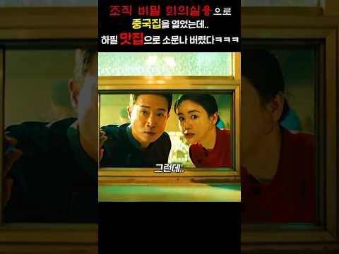 조직 비밀 회의실용으로 중국집 열었는데,하필 맛집으로 소문나 버렸다 ㅋㅋㅋ